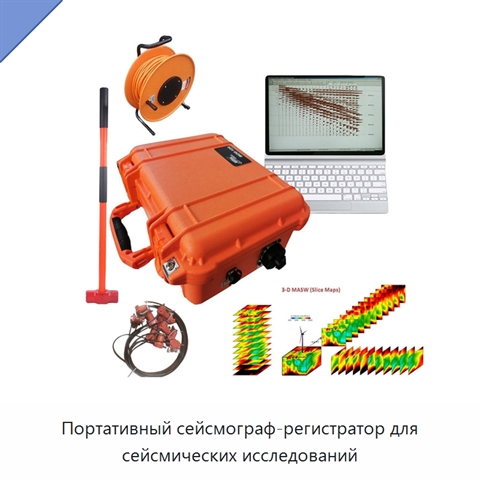 Портативный сейсмограф-регистратор для сейсмических исследований