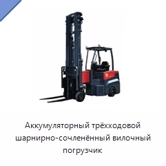 Аккумуляторный трёхходовой шарнирно-сочленённый вилочный погрузчик