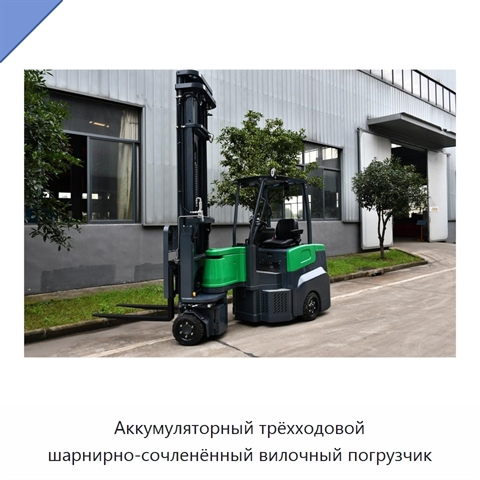 Аккумуляторный трёхходовой шарнирно-сочленённый вилочный погрузчик