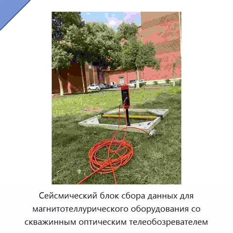 Сейсмический блок сбора данных для магнитотеллурического оборудования со скважинным оптическим телеобозревателем