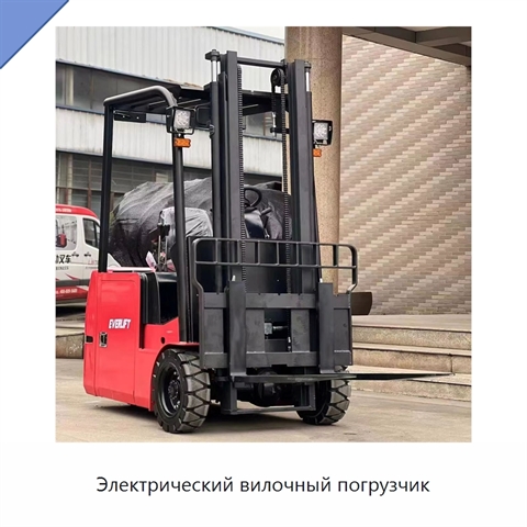Электрический вилочный погрузчик