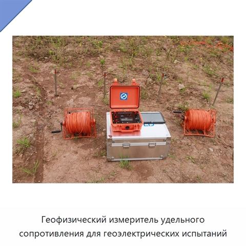 Геофизический измеритель удельного сопротивления для геоэлектрических испытаний