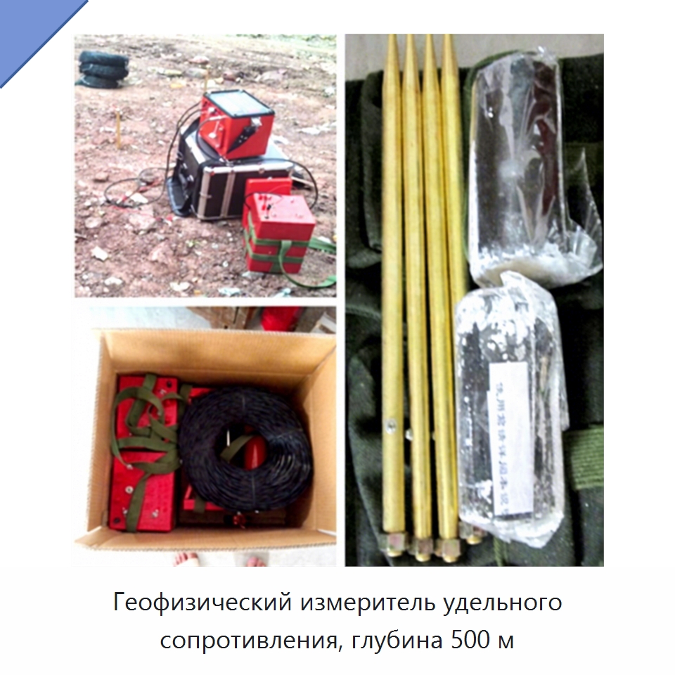 Геофизический измеритель удельного сопротивления, глубина 500 м — Испытательное оборудование
