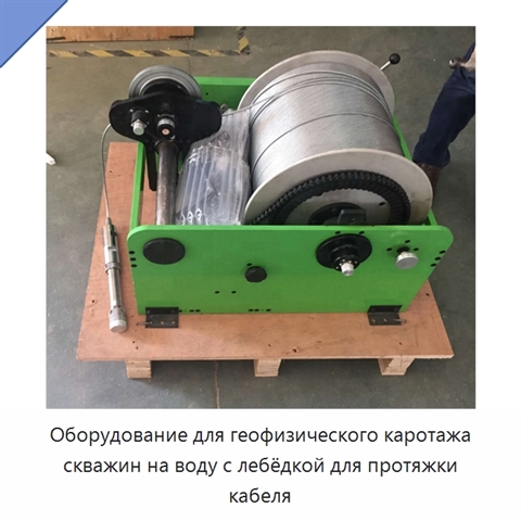 Оборудование для геофизического каротажа скважин на воду с лебёдкой для протяжки кабеля