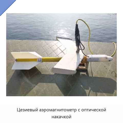 Цезиевый аэромагнитометр с оптической накачкой
