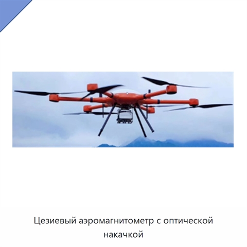 Цезиевый аэромагнитометр с оптической накачкой