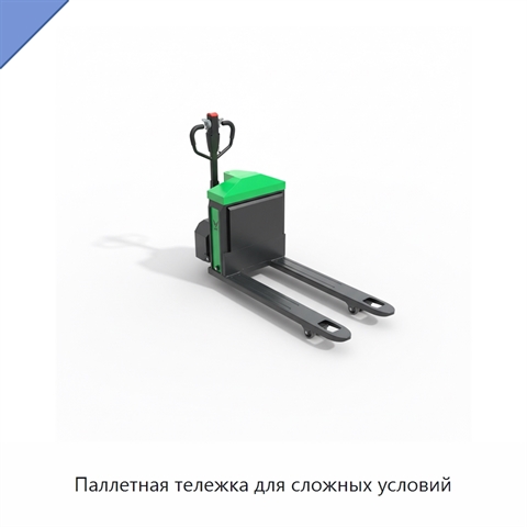 Паллетная тележка для сложных условий