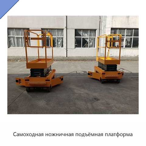 Самоходная ножничная подъёмная платформа
