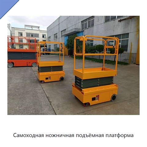 Самоходная ножничная подъёмная платформа
