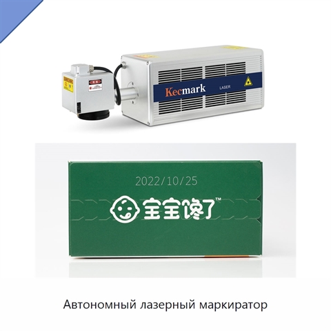 Автономный лазерный маркиратор