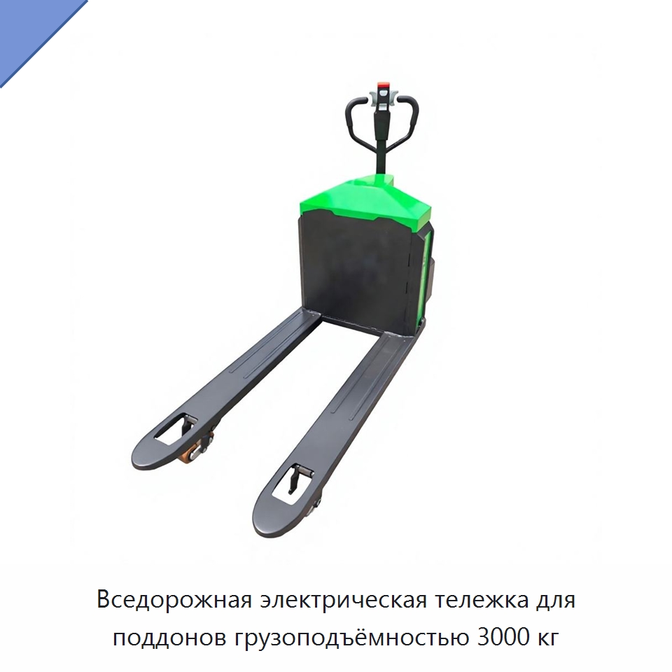 Вседорожная электрическая тележка для поддонов грузоподъёмностью 3000 кг — Вилочные погрузчики