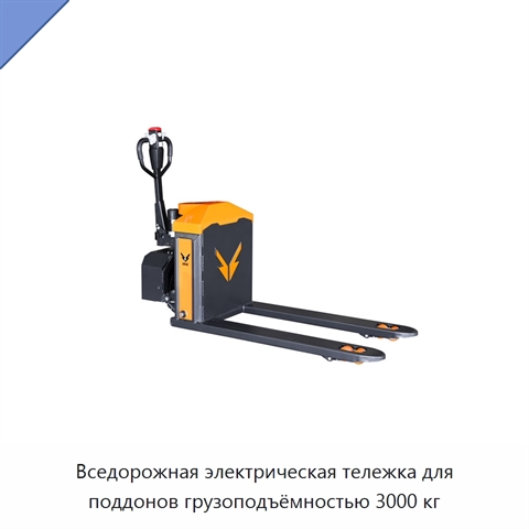Вседорожная электрическая тележка для поддонов грузоподъёмностью 3000 кг
