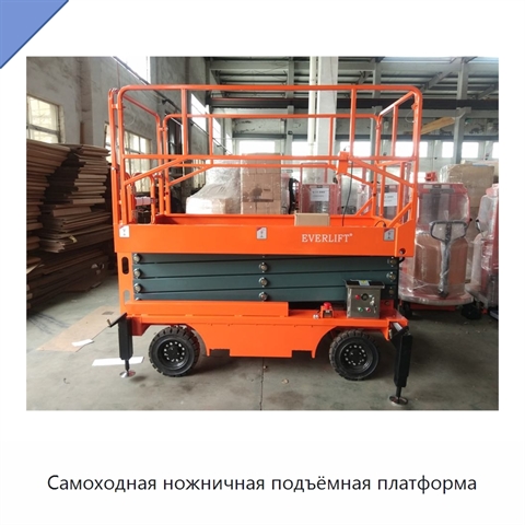 Самоходная ножничная подъёмная платформа