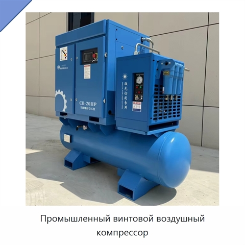 Промышленный винтовой воздушный компрессор
