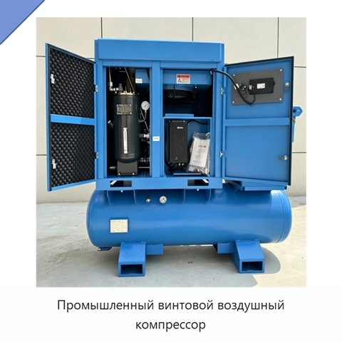 Промышленный винтовой воздушный компрессор