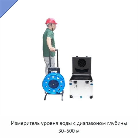 Измеритель уровня воды с диапазоном глубины 30–500 м