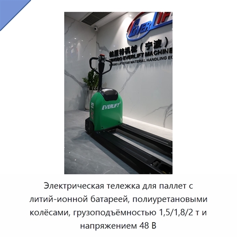 Электрическая тележка для паллет с литий-ионной батареей, полиуретановыми колёсами, грузоподъёмностью 1,5/1,8/2 т и напряжением 48 В