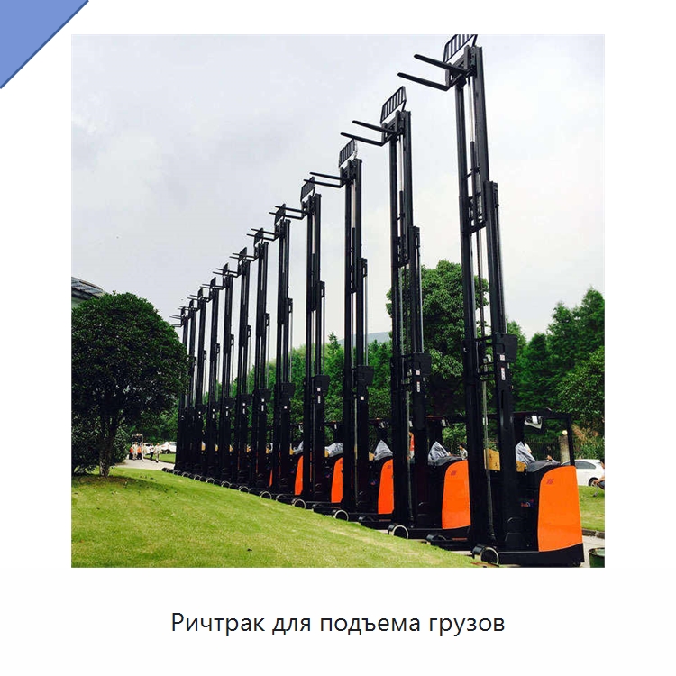 Ричтрак для подъема грузов — Вилочные погрузчики