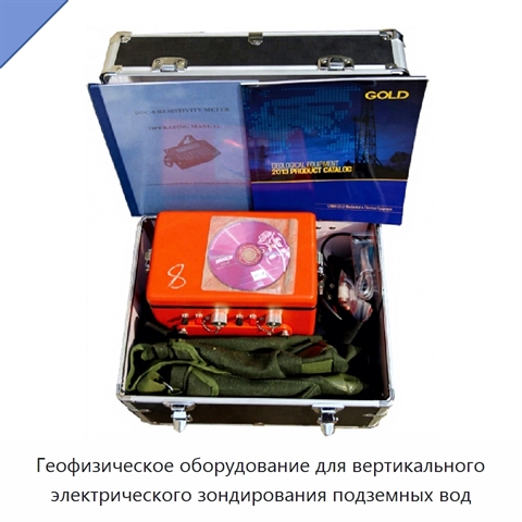 Геофизическое оборудование для вертикального электрического зондирования подземных вод