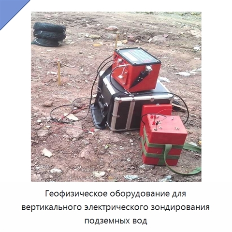 Геофизическое оборудование для вертикального электрического зондирования подземных вод