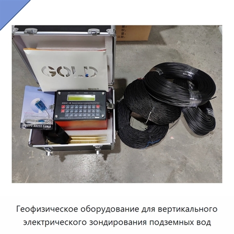 Геофизическое оборудование для вертикального электрического зондирования подземных вод