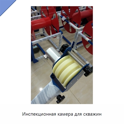 Инспекционная камера для скважин