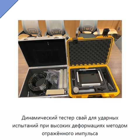 Динамический тестер свай для ударных испытаний при высоких деформациях методом отражённого импульса
