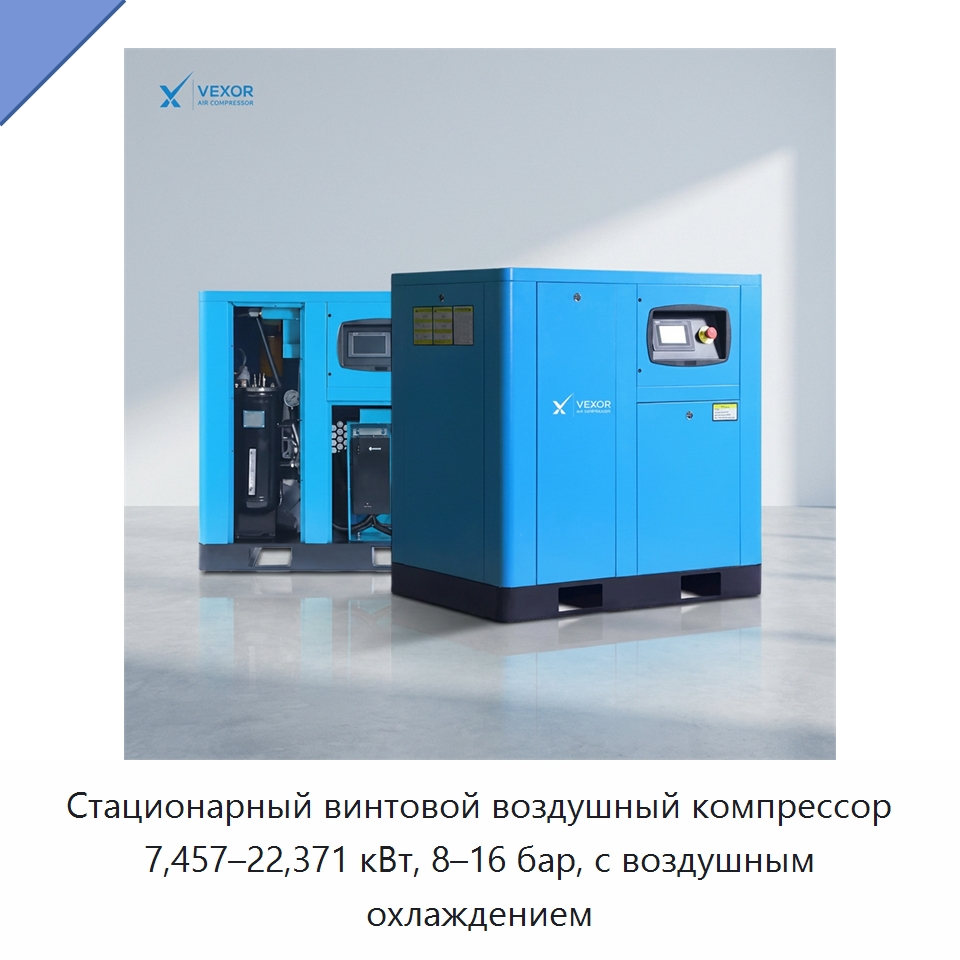 Стационарный винтовой воздушный компрессор 7,457–22,371 кВт, 8–16 бар, с воздушным охлаждением — Промышленные компрессоры