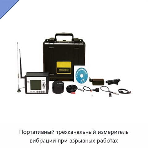 Портативный трёхканальный измеритель вибрации при взрывных работах