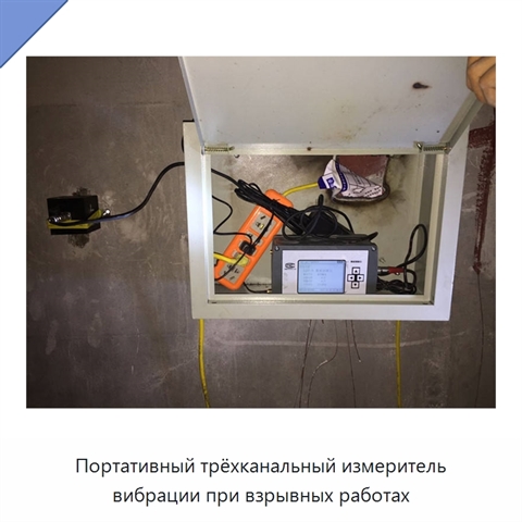 Портативный трёхканальный измеритель вибрации при взрывных работах