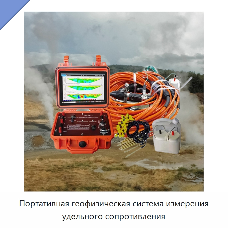 Портативная геофизическая система измерения удельного сопротивления — Приборы контроля параметров окружающей среды