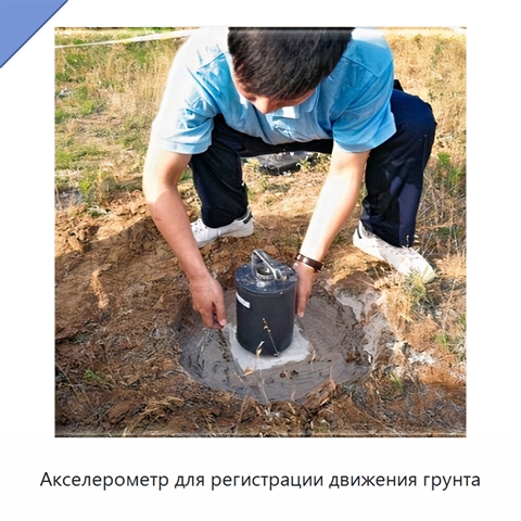 Акселерометр для регистрации движения грунта