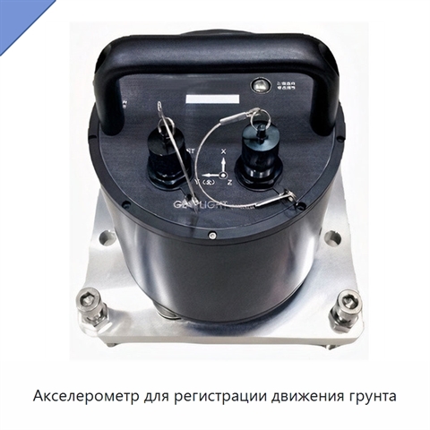 Акселерометр для регистрации движения грунта