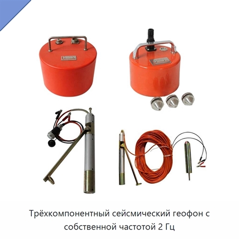 Трёхкомпонентный сейсмический геофон с собственной частотой 2 Гц