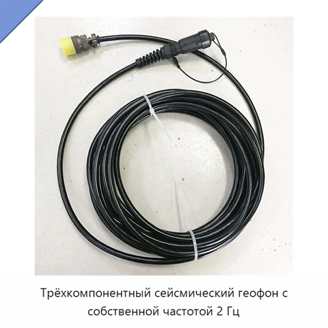 Трёхкомпонентный сейсмический геофон с собственной частотой 2 Гц