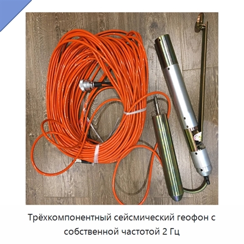 Трёхкомпонентный сейсмический геофон с собственной частотой 2 Гц