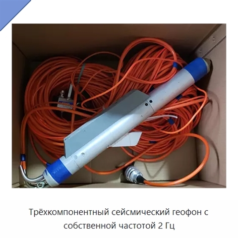 Трёхкомпонентный сейсмический геофон с собственной частотой 2 Гц