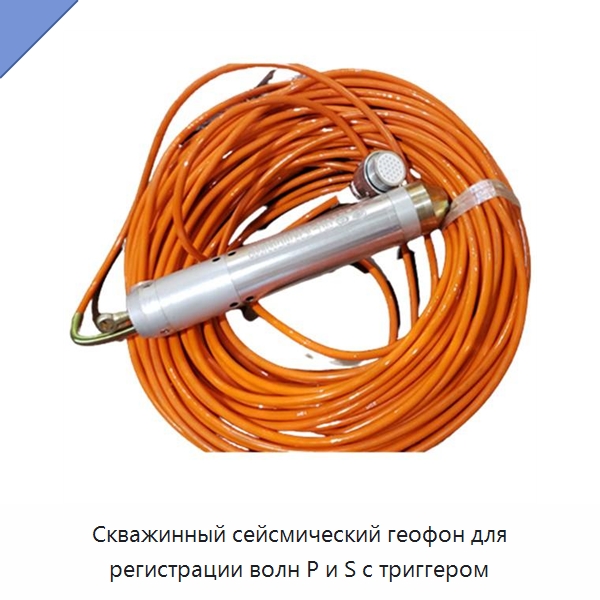 Скважинный сейсмический геофон для регистрации волн P и S с триггером — Приборы для электрических испытаний
