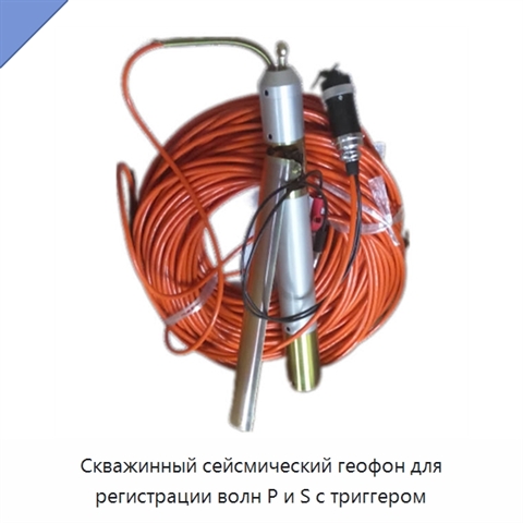 Скважинный сейсмический геофон для регистрации волн P и S с триггером