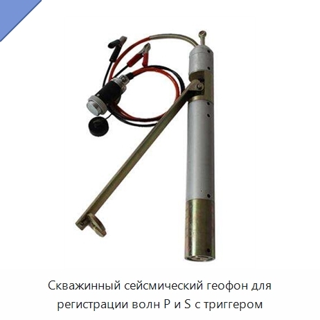 Скважинный сейсмический геофон для регистрации волн P и S с триггером