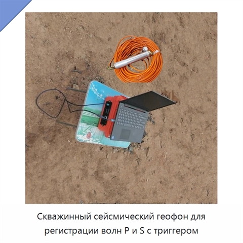 Скважинный сейсмический геофон для регистрации волн P и S с триггером