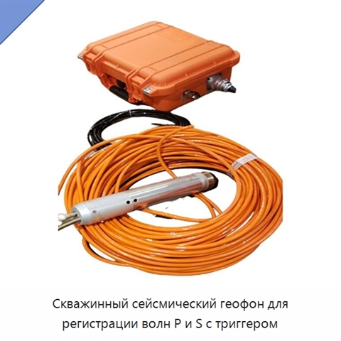 Скважинный сейсмический геофон для регистрации волн P и S с триггером