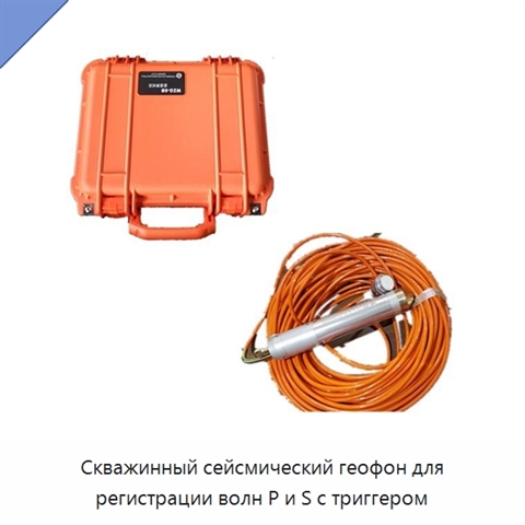 Скважинный сейсмический геофон для регистрации волн P и S с триггером