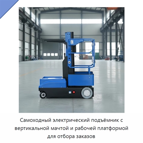 Самоходный электрический подъёмник с вертикальной мачтой и рабочей платформой для отбора заказов