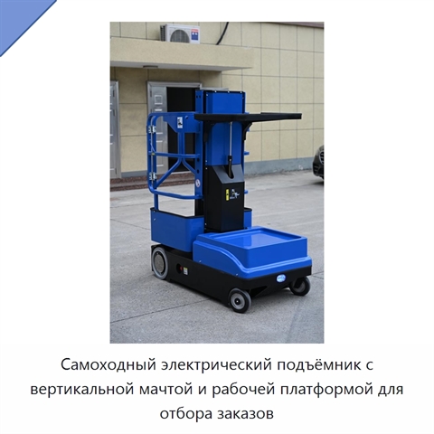 Самоходный электрический подъёмник с вертикальной мачтой и рабочей платформой для отбора заказов