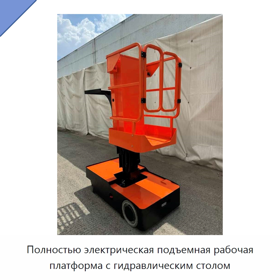 Полностью электрическая подъемная рабочая платформа с гидравлическим столом — Подъемные столы
