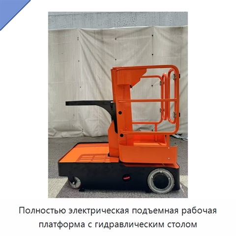 Полностью электрическая подъемная рабочая платформа с гидравлическим столом
