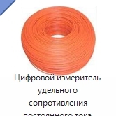 Цифровой измеритель удельного сопротивления постоянного тока