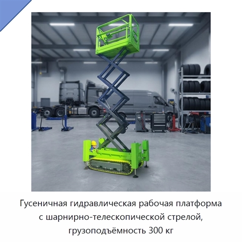 Гусеничная гидравлическая рабочая платформа с шарнирно-телескопической стрелой, грузоподъёмность 300 кг