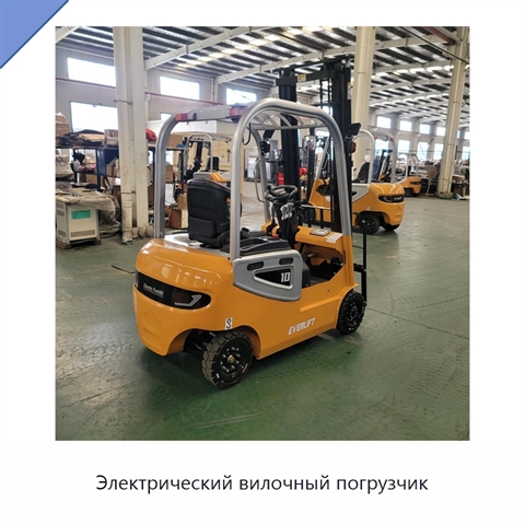 Электрический вилочный погрузчик